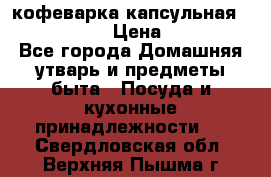 кофеварка капсульная “nespresso“ › Цена ­ 2 000 - Все города Домашняя утварь и предметы быта » Посуда и кухонные принадлежности   . Свердловская обл.,Верхняя Пышма г.